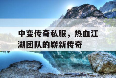 中变传奇私服，热血江湖团队的崭新传奇