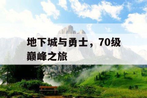 地下城与勇士，70级巅峰之旅