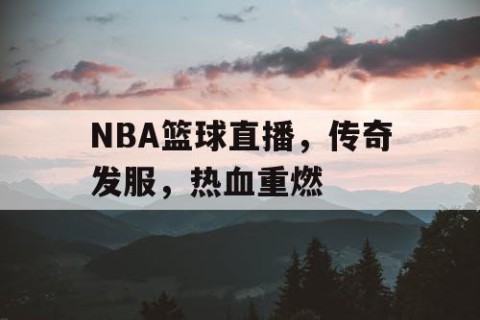 NBA篮球直播,传奇发服,热血重燃