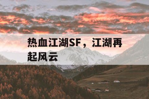 热血江湖SF，江湖再起风云