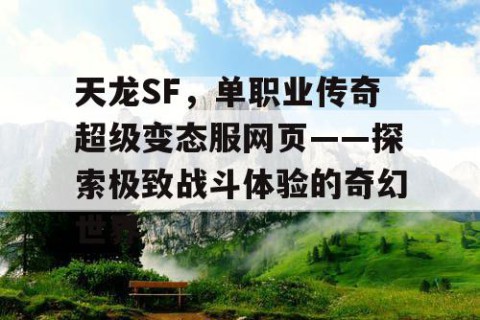 天龙SF，单职业传奇超级变态服网页——探索极致战斗体验的奇幻世界