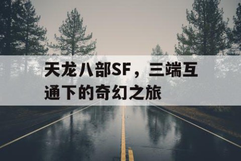 天龙八部SF，三端互通下的奇幻之旅