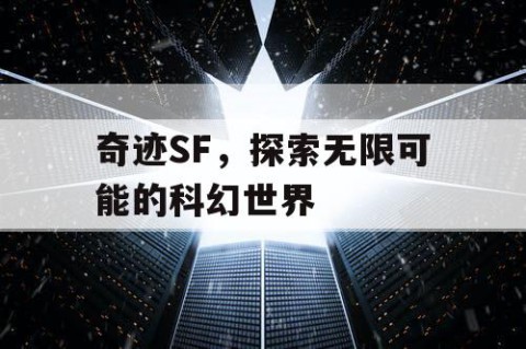 奇迹SF，探索无限可能的科幻世界