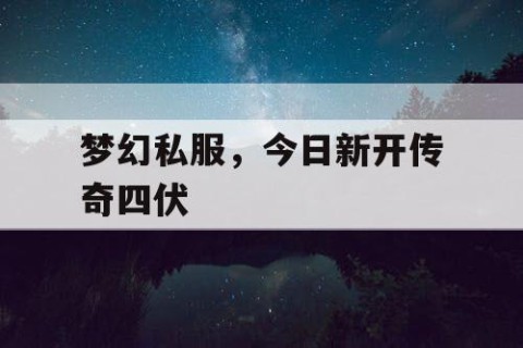梦幻私服，今日新开传奇四伏