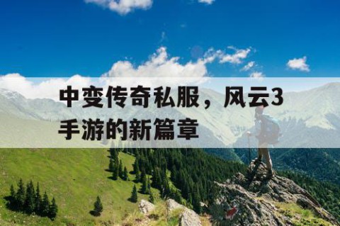 中变传奇私服,风云3手游的新篇章