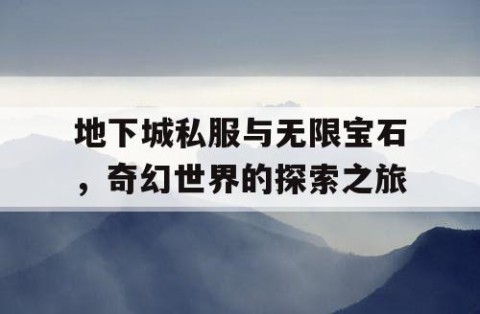 地下城私服与无限宝石，奇幻世界的探索之旅