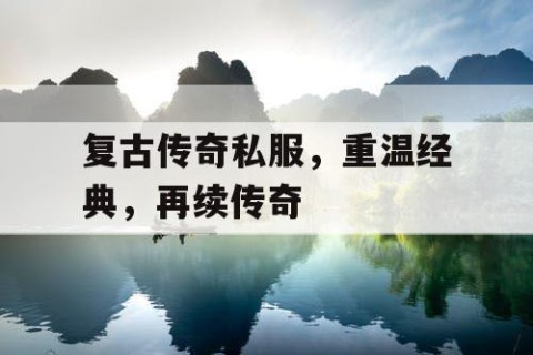 复古传奇私服，重温经典，再续传奇