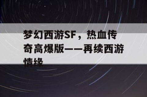 梦幻西游SF，热血传奇高爆版——再续西游情缘