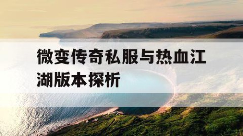 微变传奇私服与热血江湖版本探析