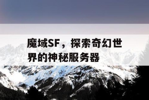 魔域SF，探索奇幻世界的神秘服务器
