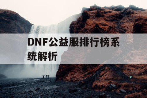 DNF公益服排行榜系统解析