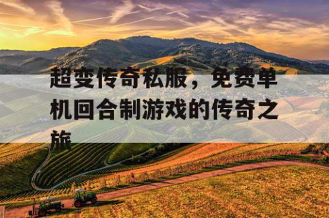 超变传奇私服，免费单机回合制游戏的传奇之旅