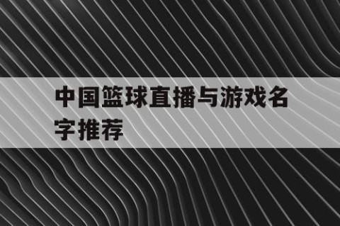 中国篮球直播与游戏名字推荐