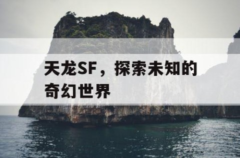 天龙SF，探索未知的奇幻世界