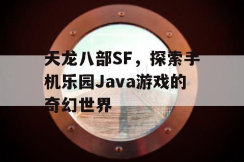 天龙八部SF，探索手机乐园Java游戏的奇幻世界