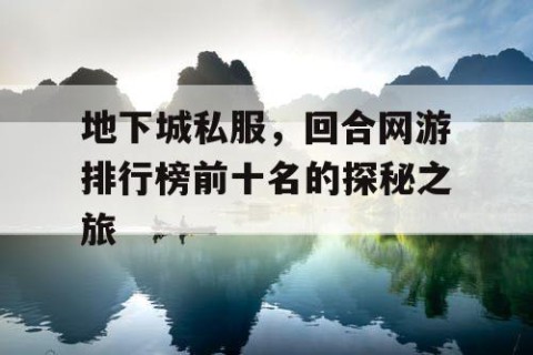 地下城私服，回合网游排行榜前十名的探秘之旅