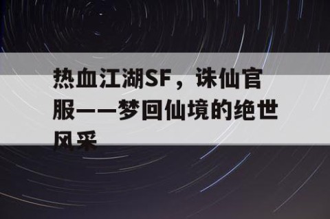 热血江湖SF，诛仙官服——梦回仙境的绝世风采