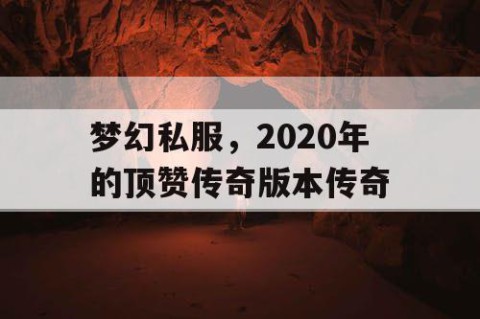 梦幻私服，2020年的顶赞传奇版本传奇