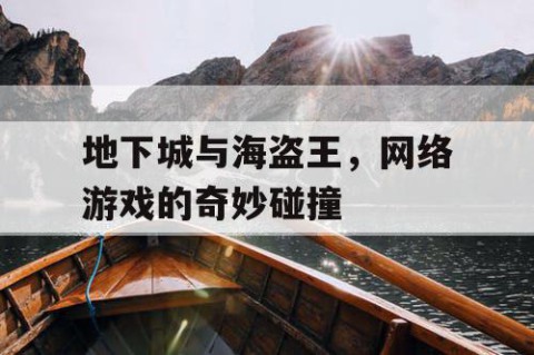 地下城与海盗王，网络游戏的奇妙碰撞