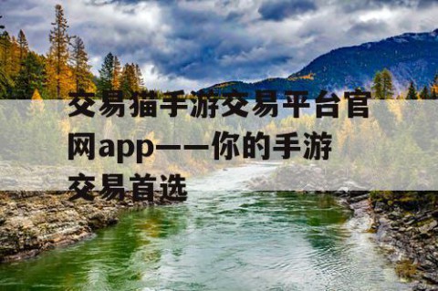 交易猫手游交易平台官网app——你的手游交易首选