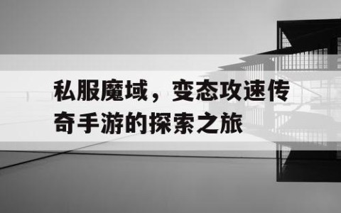 私服魔域，变态攻速传奇手游的探索之旅
