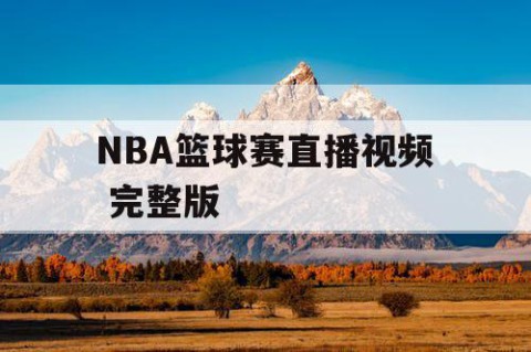 NBA篮球赛直播视频 完整版