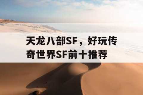 天龙八部SF，好玩传奇世界SF前十推荐