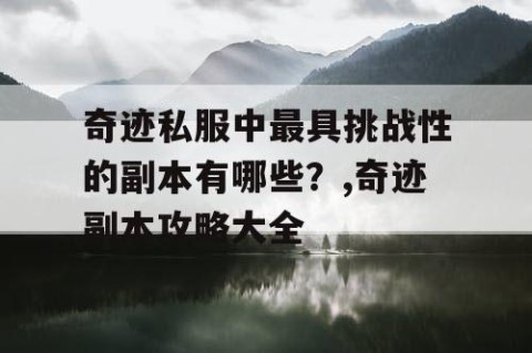 奇迹私服中最具挑战性的副本有哪些？,奇迹副本攻略大全