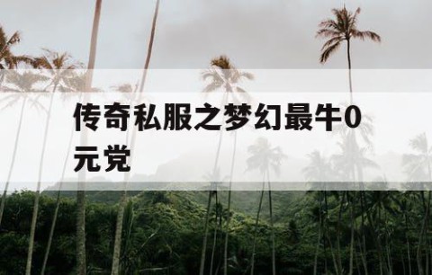 传奇私服之梦幻最牛0元党