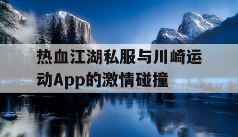 热血江湖私服与川崎运动App的激情碰撞