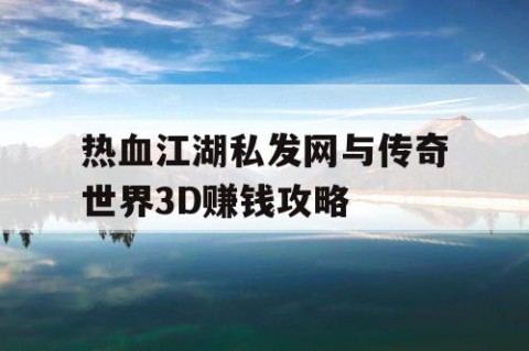 热血江湖私发网与传奇世界3D赚钱攻略