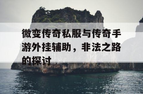 微变传奇私服与传奇手游外挂辅助,非法之路的探讨