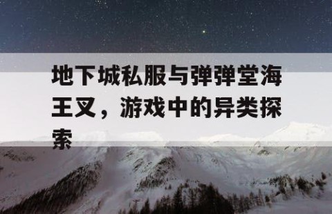 地下城私服与弹弹堂海王叉，游戏中的异类探索