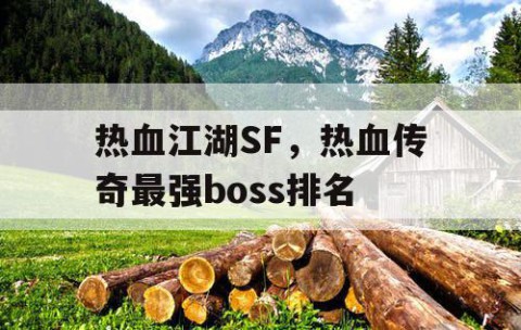 热血江湖SF,热血传奇最强boss排名