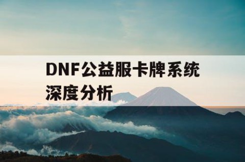 DNF公益服卡牌系统深度分析