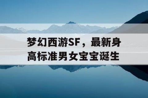 梦幻西游SF，最新身高标准男女宝宝诞生