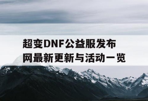 超变DNF公益服发布网最新更新与活动一览