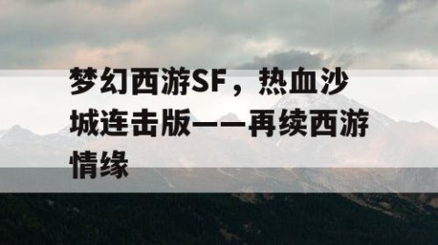 梦幻西游SF，热血沙城连击版——再续西游情缘