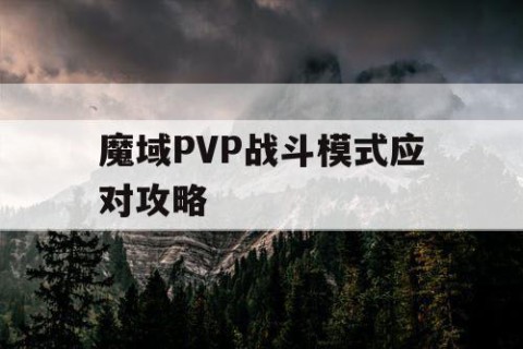 魔域PVP战斗模式应对攻略