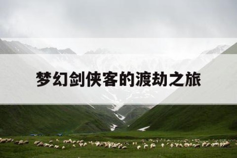 梦幻剑侠客的渡劫之旅