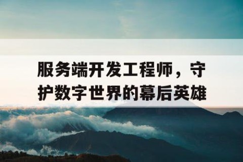 服务端开发工程师，守护数字世界的幕后英雄
