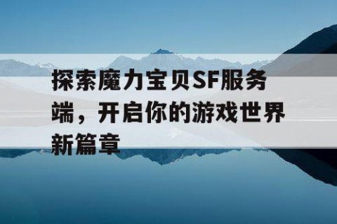 探索魔力宝贝SF服务端，开启你的游戏世界新篇章