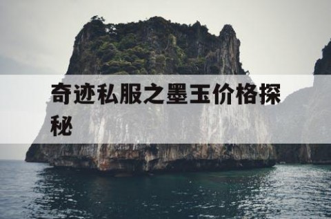 奇迹私服之墨玉价格探秘