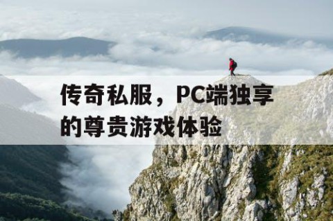 传奇私服，PC端独享的尊贵游戏体验