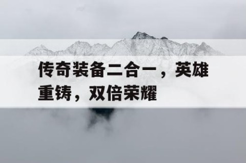 传奇装备二合一，英雄重铸，双倍荣耀