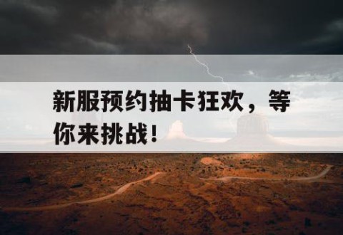 新服预约抽卡狂欢，等你来挑战！
