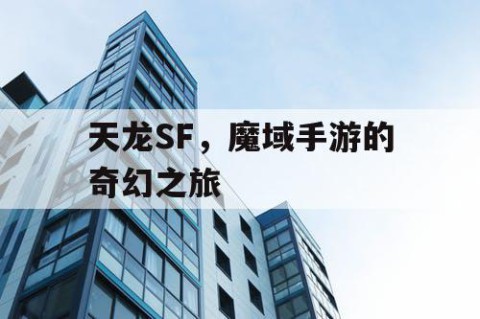天龙SF，魔域手游的奇幻之旅
