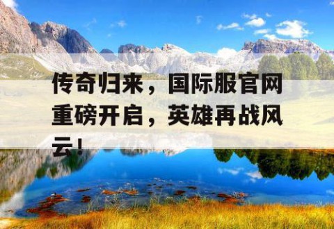 传奇归来，国际服官网重磅开启，英雄再战风云！