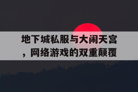 地下城私服与大闹天宫，网络游戏的双重颠覆