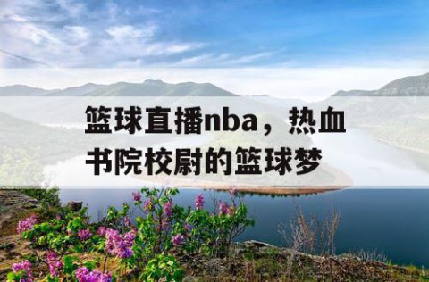 篮球直播nba，热血书院校尉的篮球梦